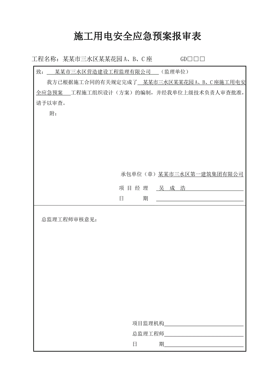 广东某住宅小区建设施工用电安全应急预案.doc_第3页