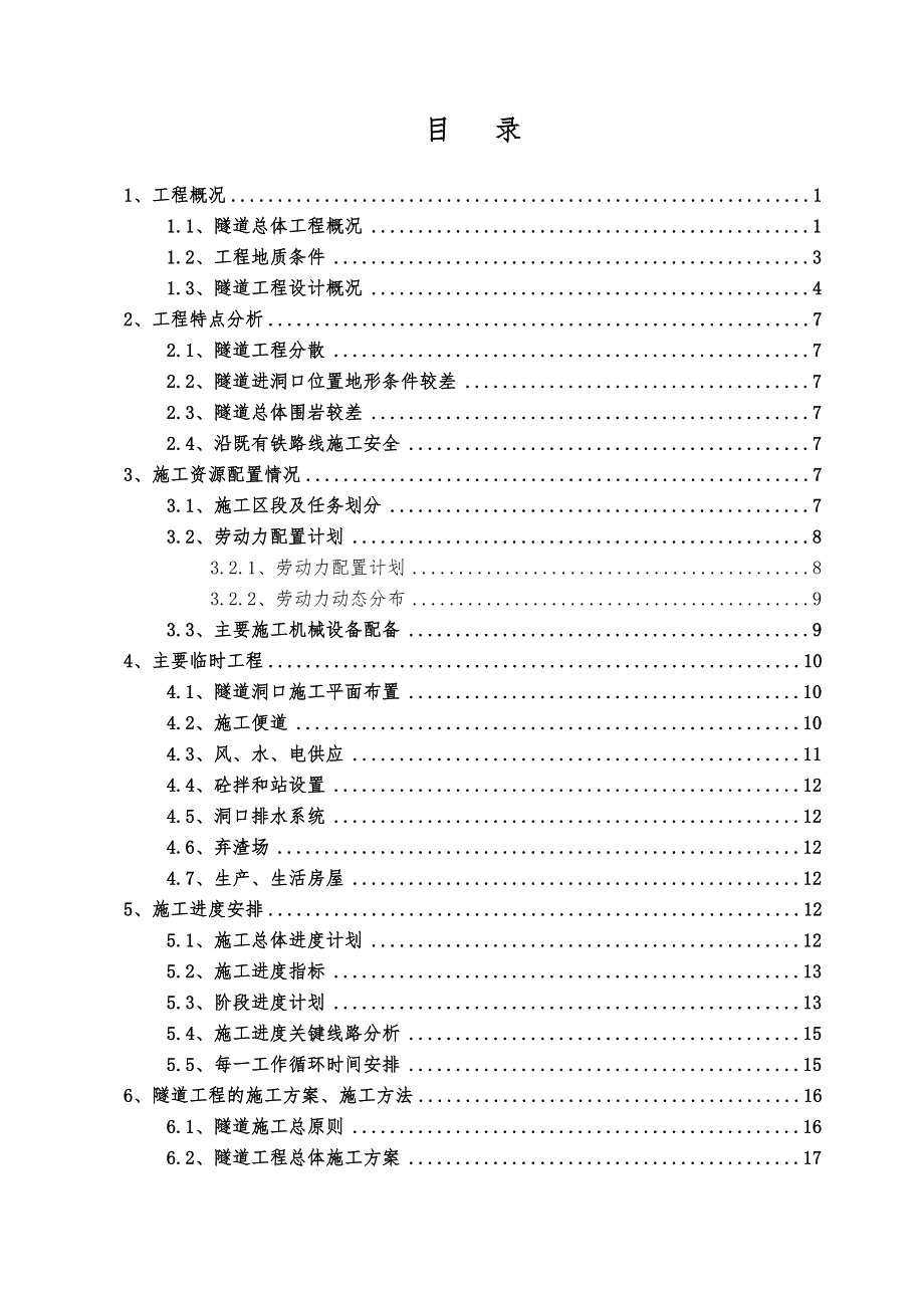 山西某双向四车道高速公路分离式隧道专项施工方案(围岩开挖、隧道防水).doc_第2页