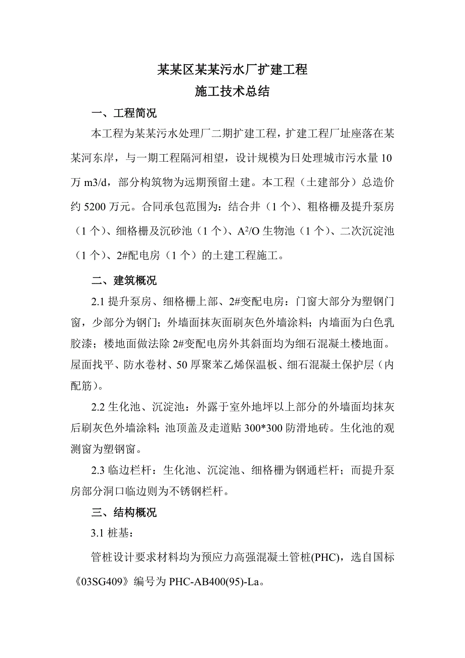 广东某污水厂竣工验收施工技术总结.doc_第2页