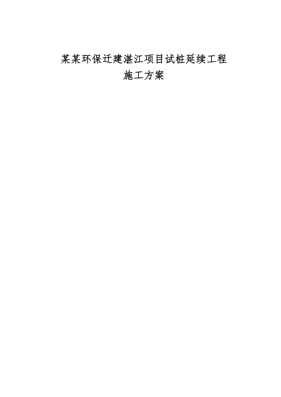 广东某钢厂迁建项目试桩延续工程施工方案.doc_第1页