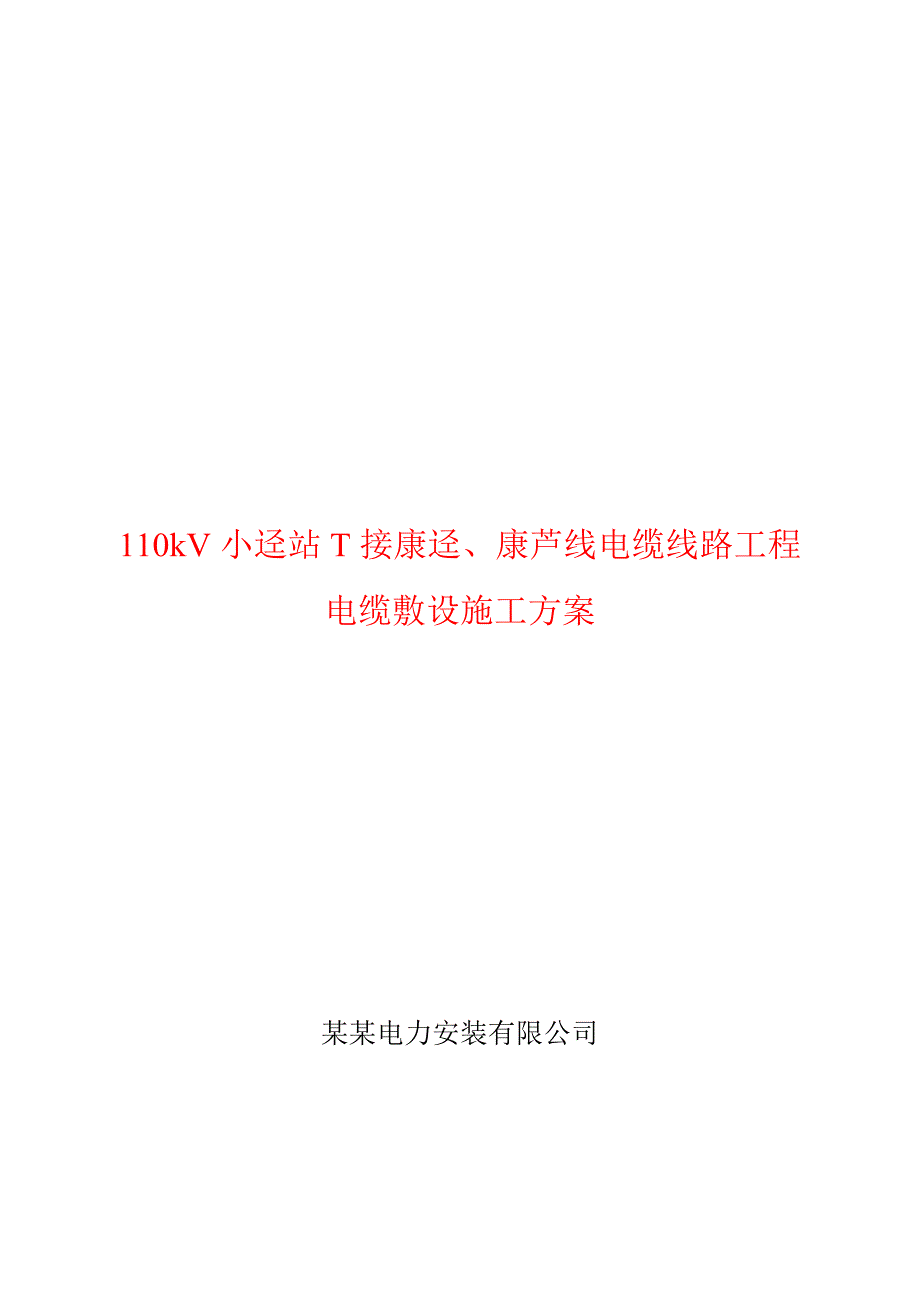 广东某110kV输变电工程电缆敷设施工方案(附示意图).doc_第1页