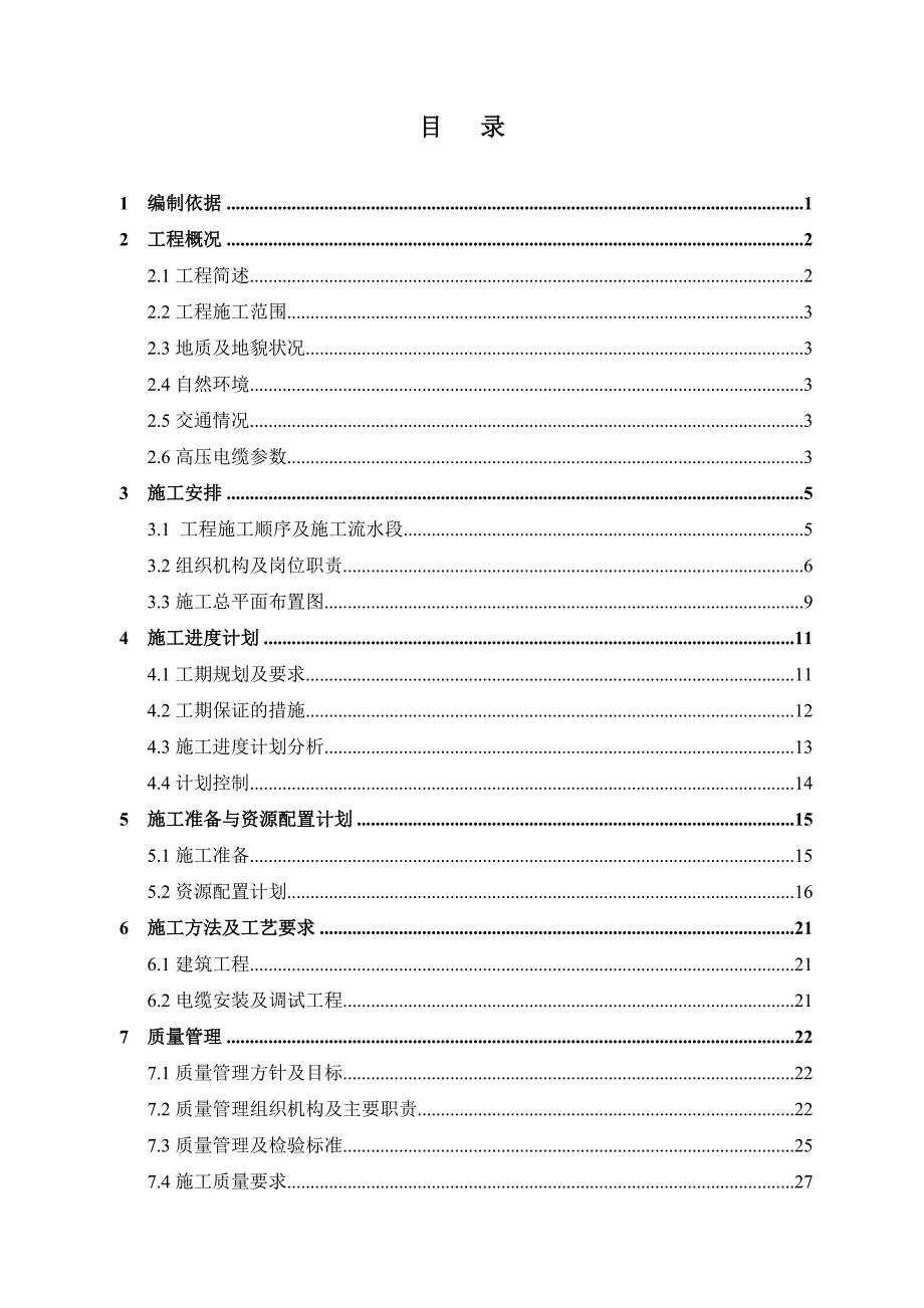 广东某110kV输变电工程电缆敷设施工方案(附示意图).doc_第3页