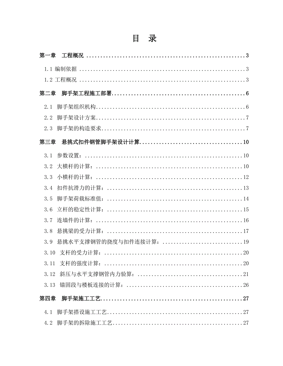 广州某别墅悬挑外脚手架专项施工方案及计算.doc_第1页