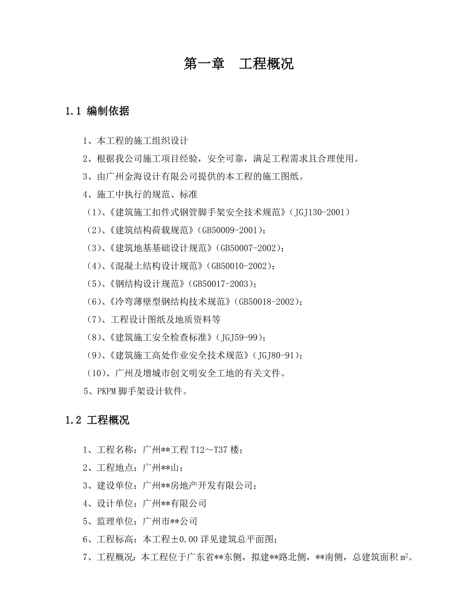 广州某别墅悬挑外脚手架专项施工方案及计算.doc_第3页