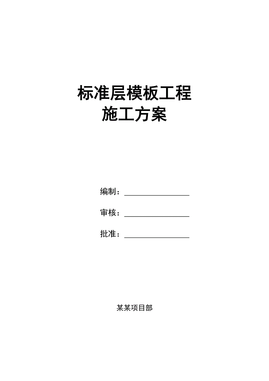 广东某超高住宅小区标准层模板施工方案(外墙模板、附示意图).doc_第1页