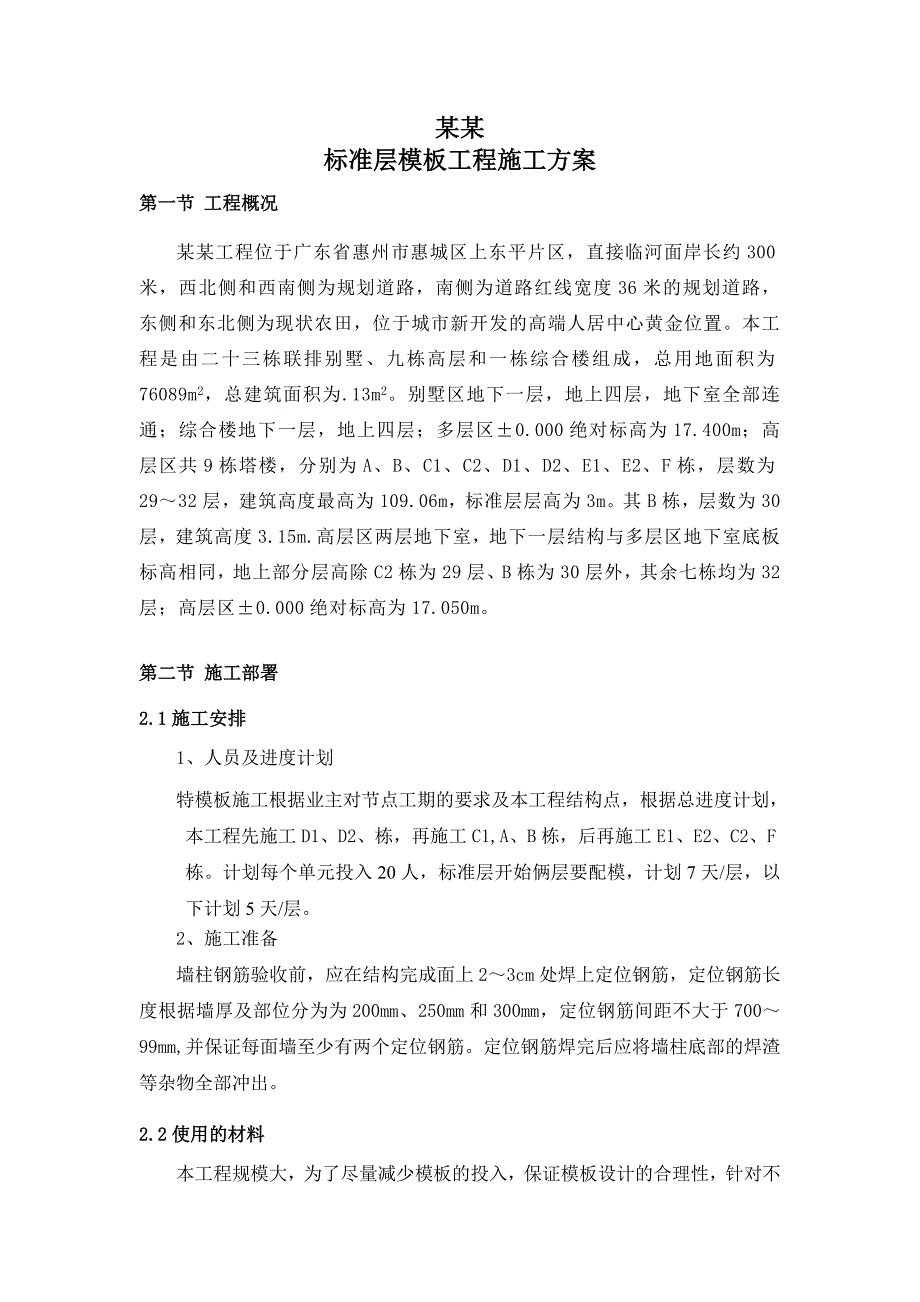 广东某超高住宅小区标准层模板施工方案(外墙模板、附示意图).doc_第2页