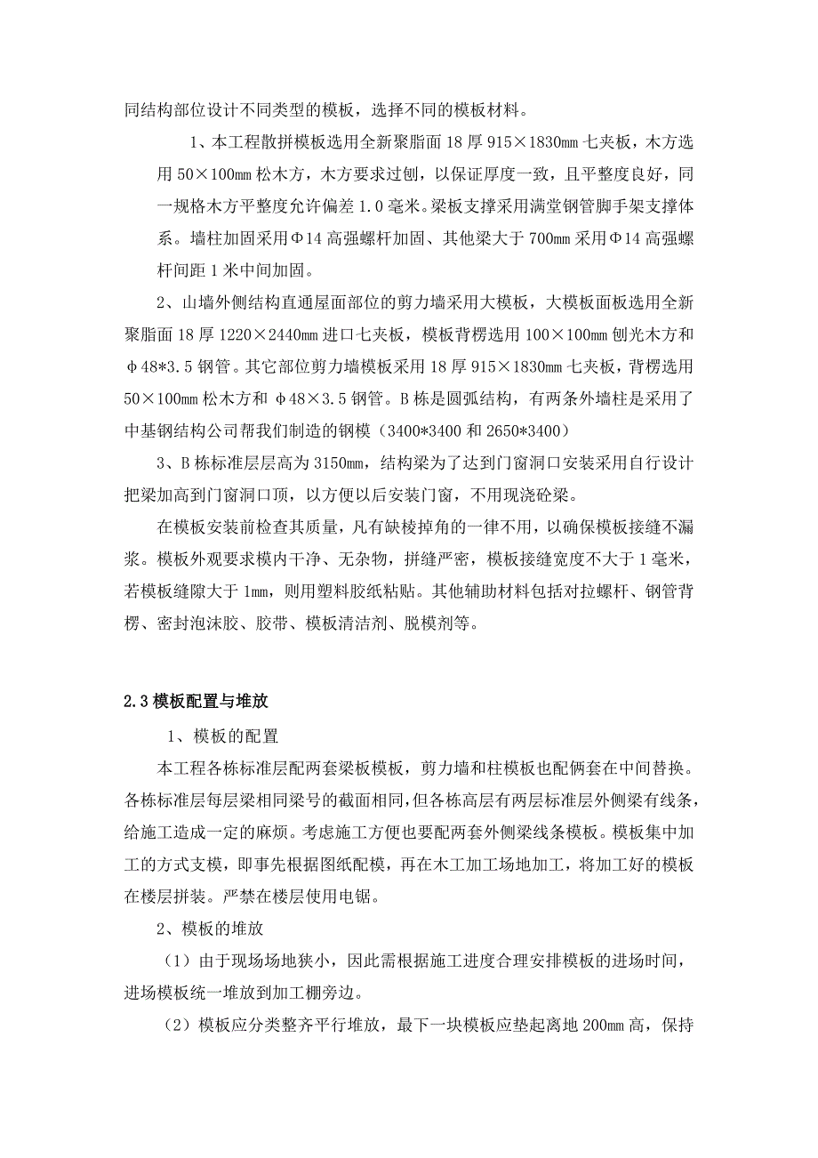 广东某超高住宅小区标准层模板施工方案(外墙模板、附示意图).doc_第3页