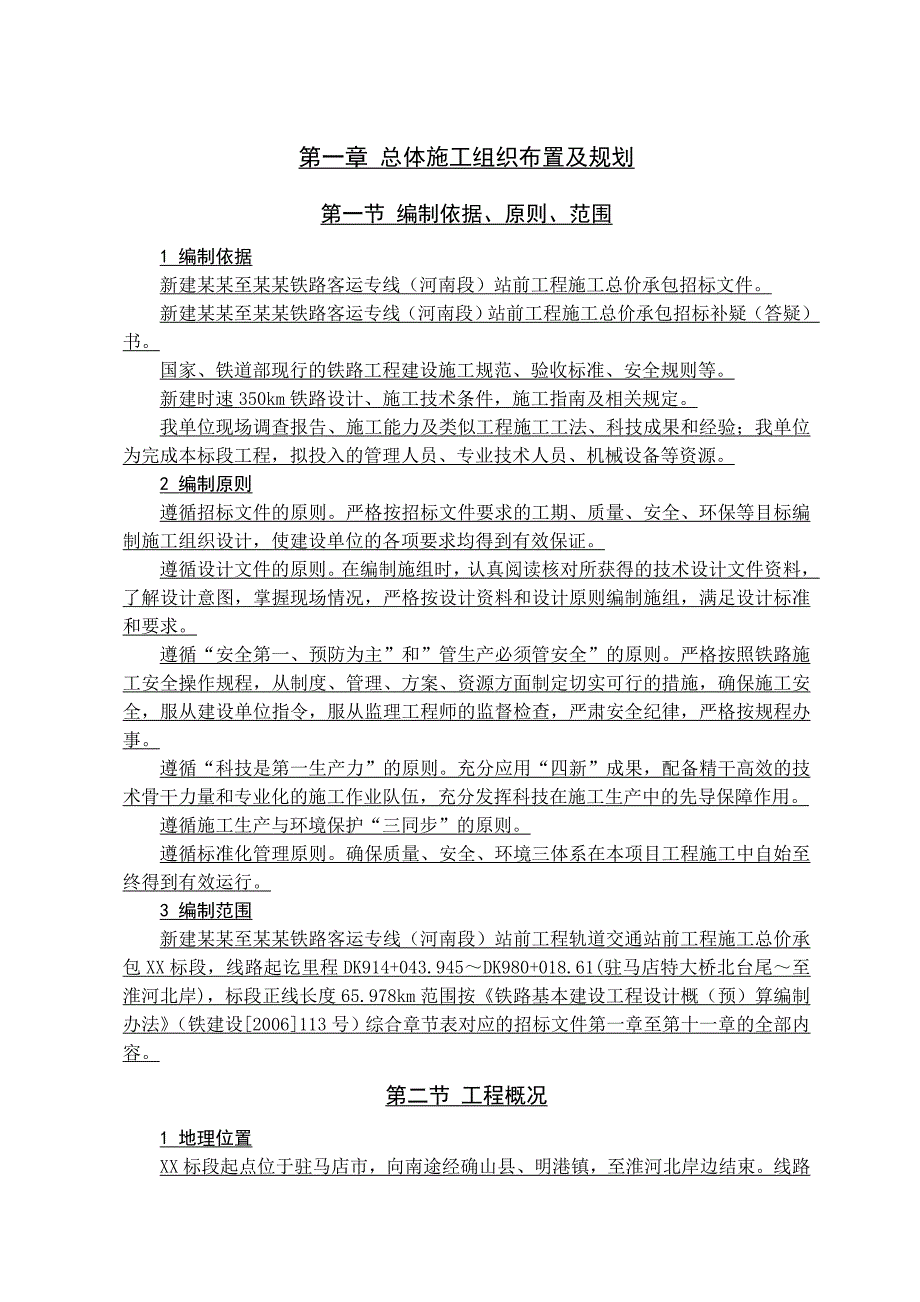 新建石家庄至武汉铁路客运专线(河南段)站前工程某标段施工组织设计yg.doc_第1页