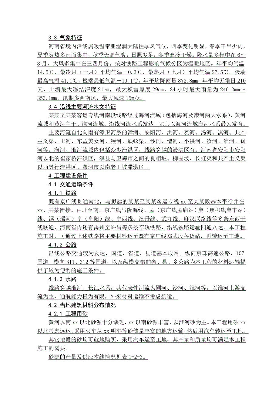 新建石家庄至武汉铁路客运专线(河南段)站前工程某标段施工组织设计yg.doc_第3页