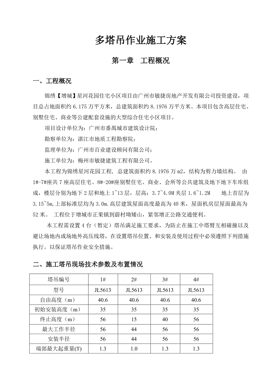 广东某高层住宅小区多塔吊作业施工方案.doc_第2页