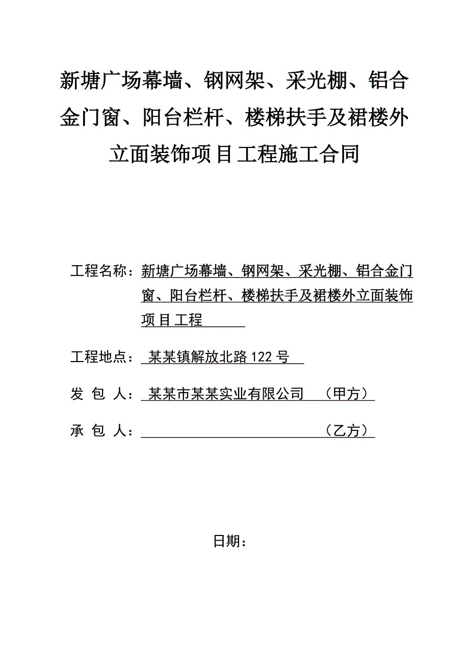 广东某广场幕墙等装饰工程施工合同及相关表格.doc_第1页