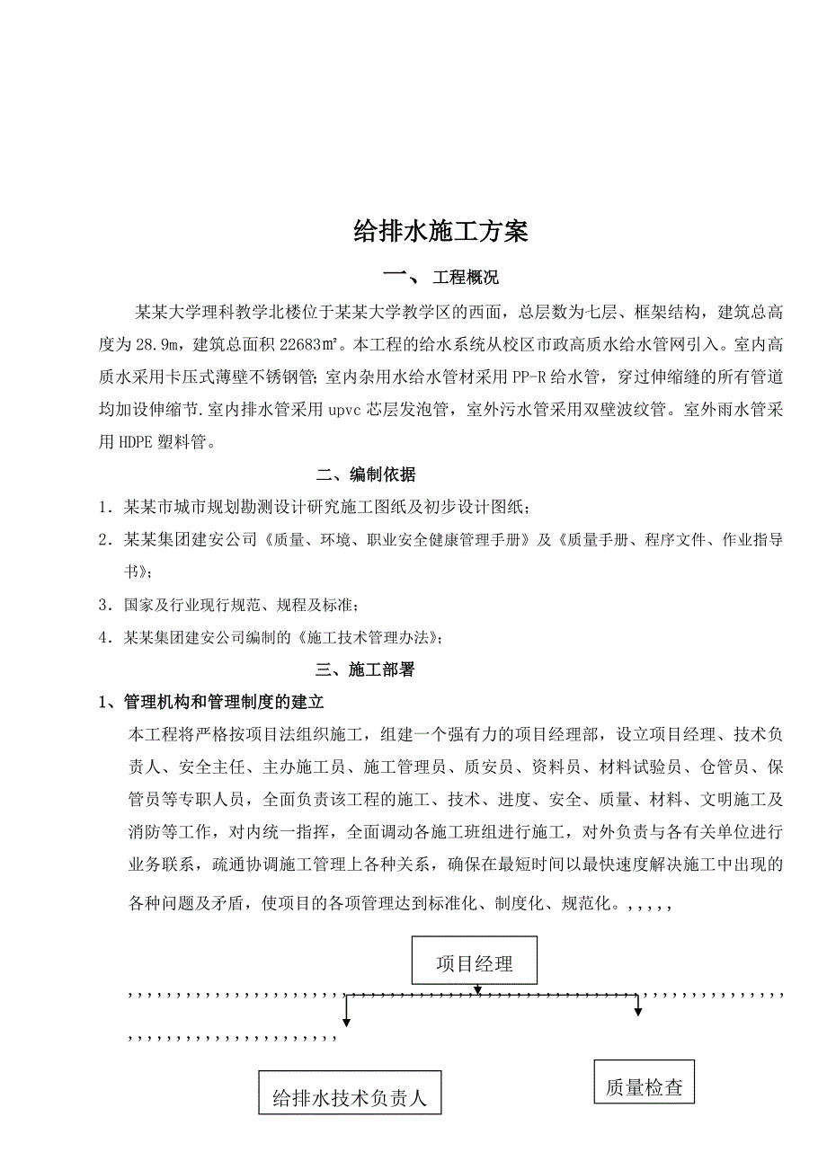 广州大学某教学楼给排水施工方案.doc_第1页