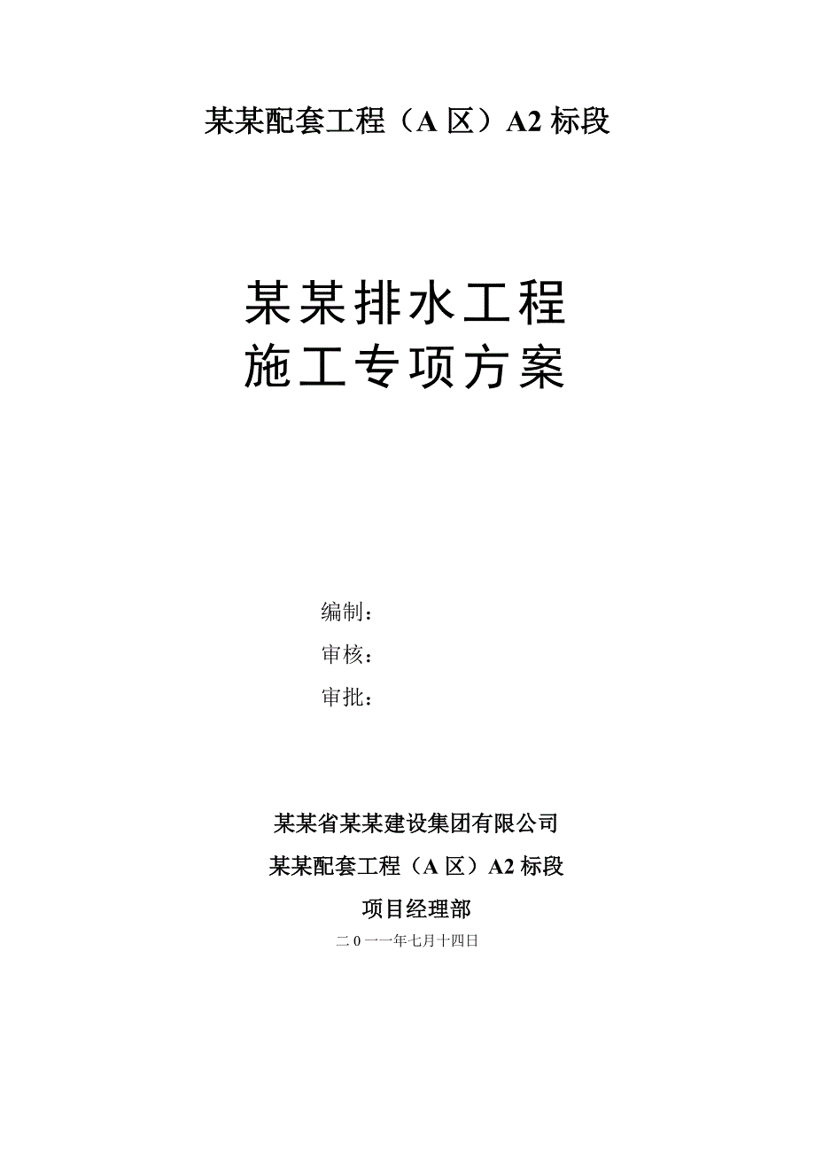 广东某盐田涵闸临时排水工程专项施工方案.doc_第2页