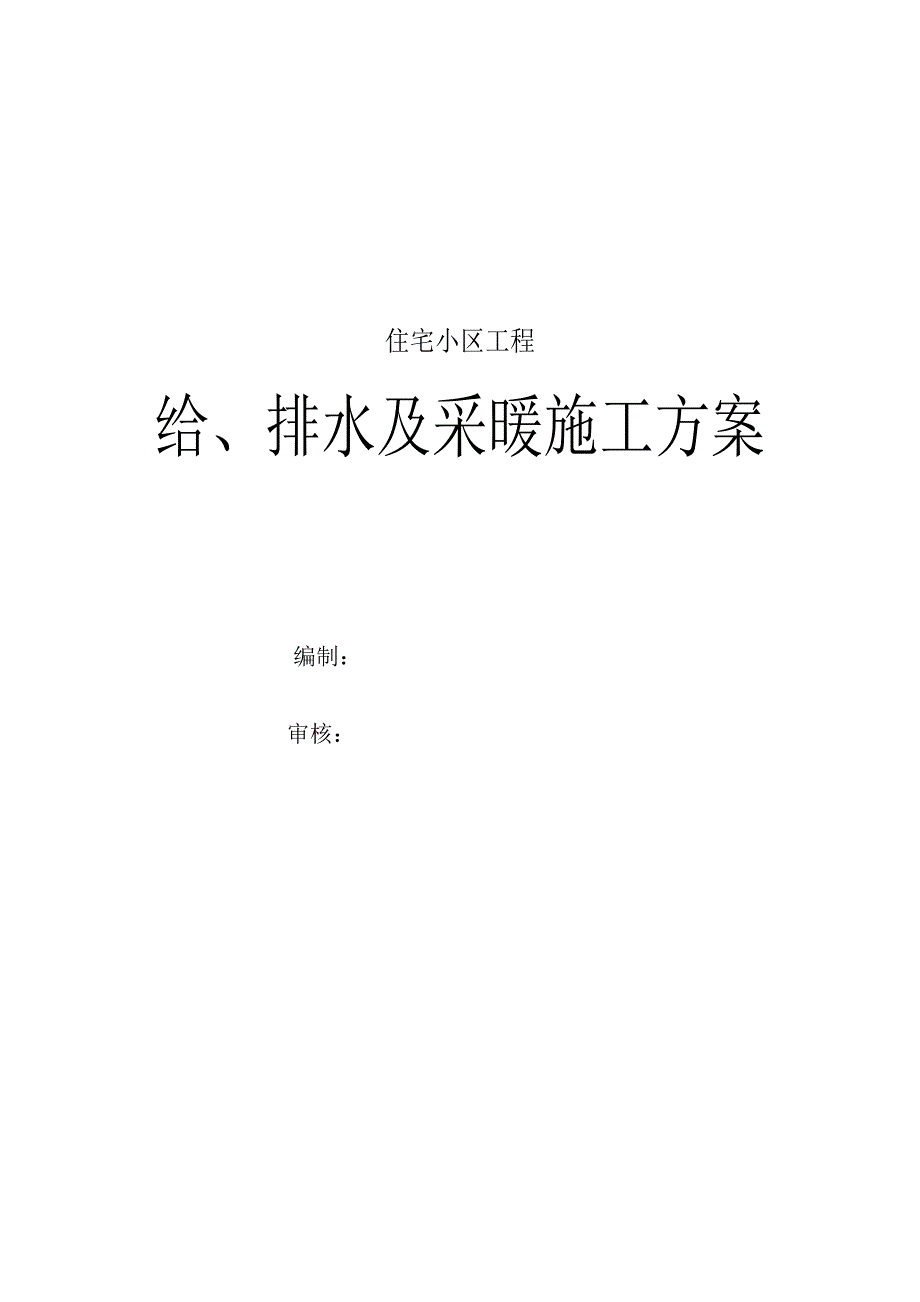 建筑给排水及采暖工程施工方案某小区高层.doc_第1页