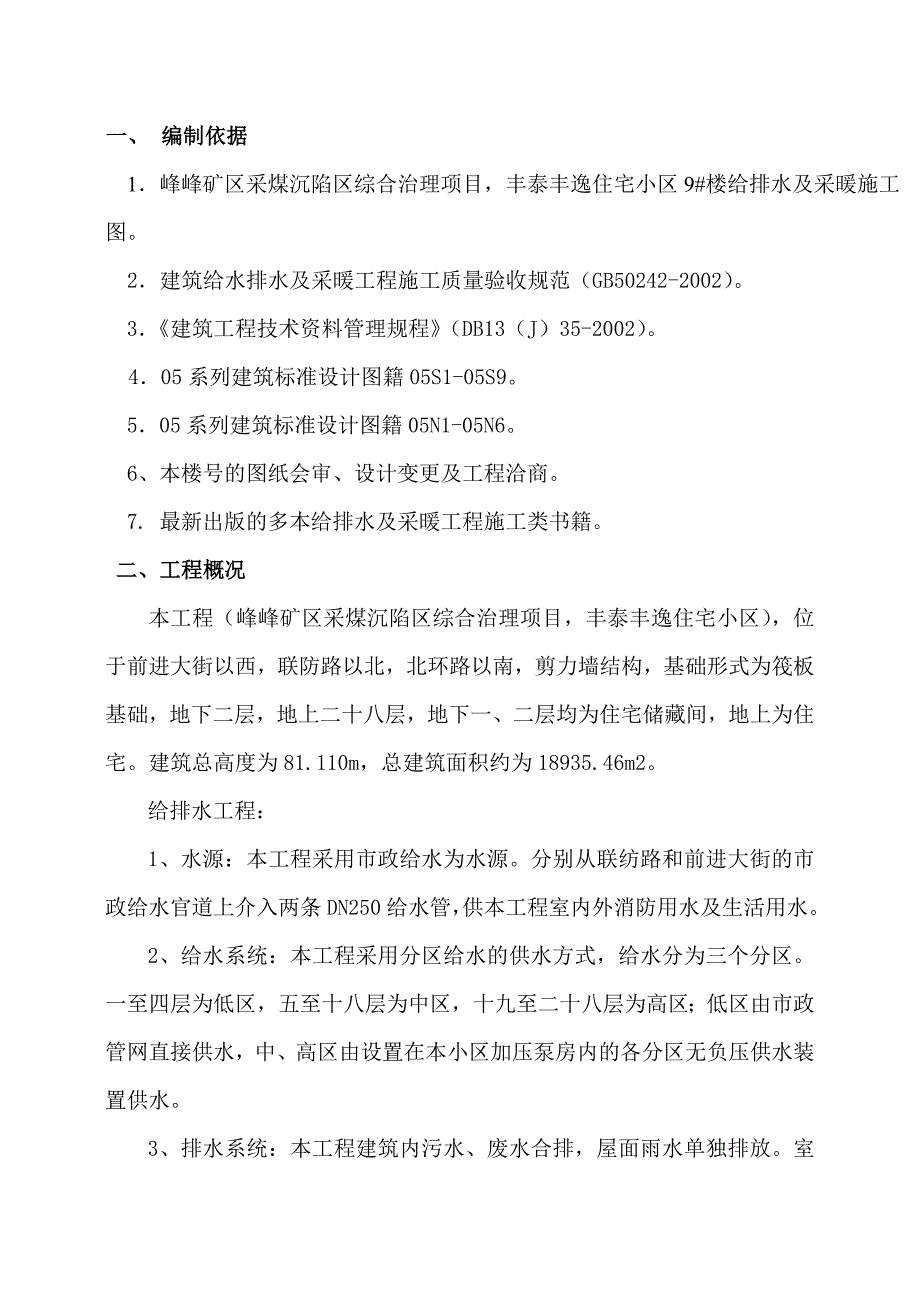 建筑给排水及采暖工程施工方案某小区高层.doc_第3页