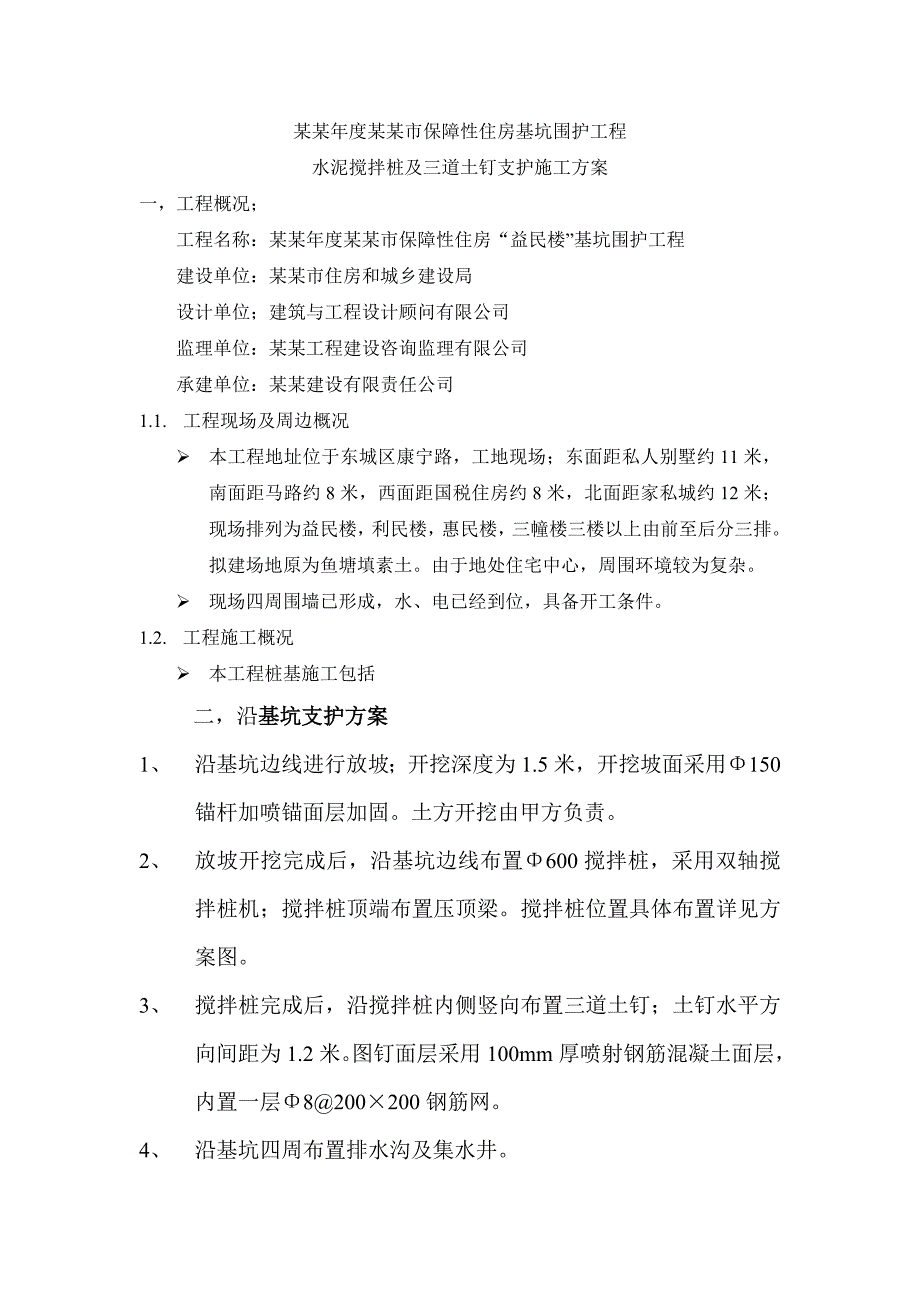 广东某保障性住房项目基坑围护工程水泥搅拌桩支护施工方案.doc_第1页