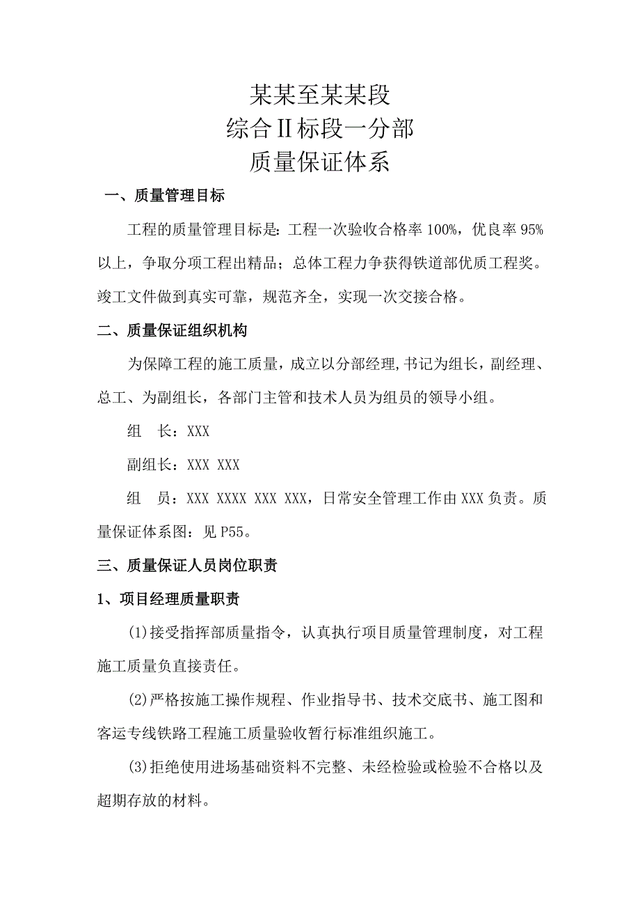 山东某高速公路合同段施工质量保证体系.doc_第1页