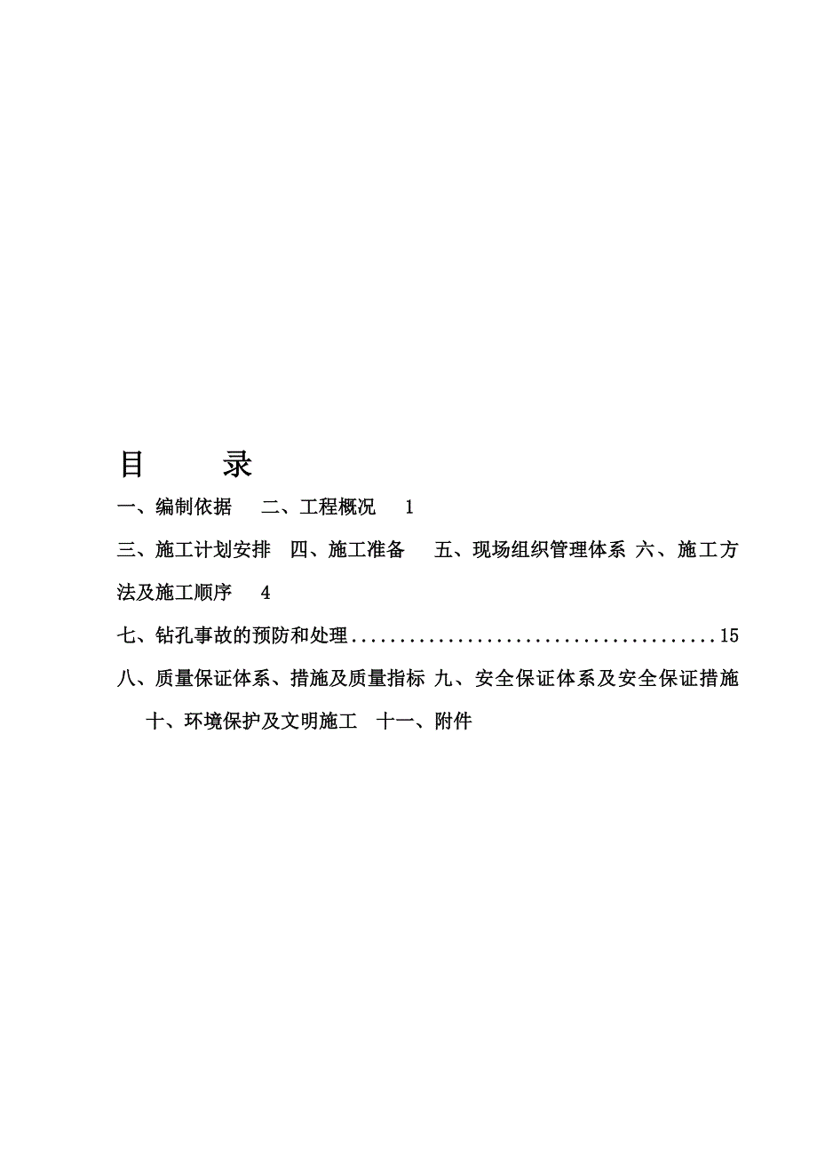 广东某高速公路合同段匝道桥钻孔灌注桩施工方案.doc_第1页