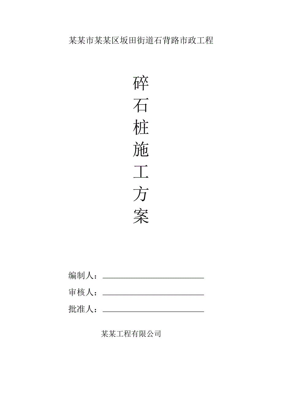 广东某市政道路工程碎石桩施工方案(沉管碎石桩).doc_第1页