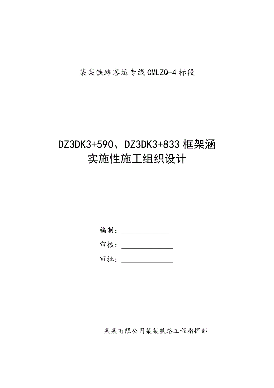 成绵乐铁路某段框架涵洞工程施工组织设计.doc_第1页