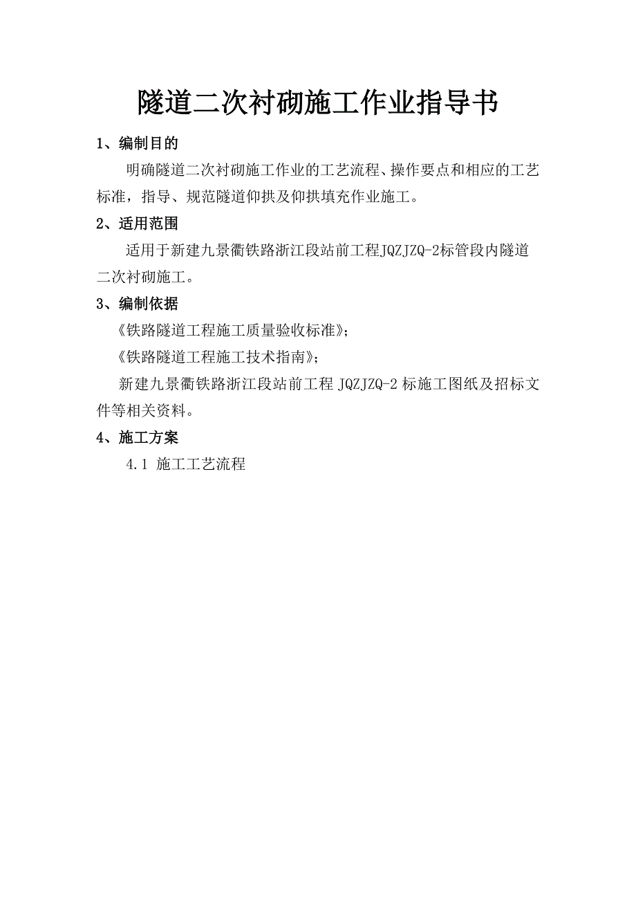 新建九景衢铁路浙江段某隧道二次衬砌施工作业指导书.doc_第1页