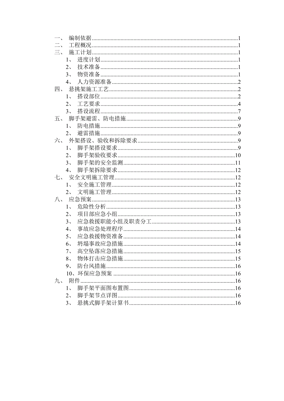 广东某小区高层框剪结构公寓楼悬挑式脚手架专线施工方案(附图).doc_第1页