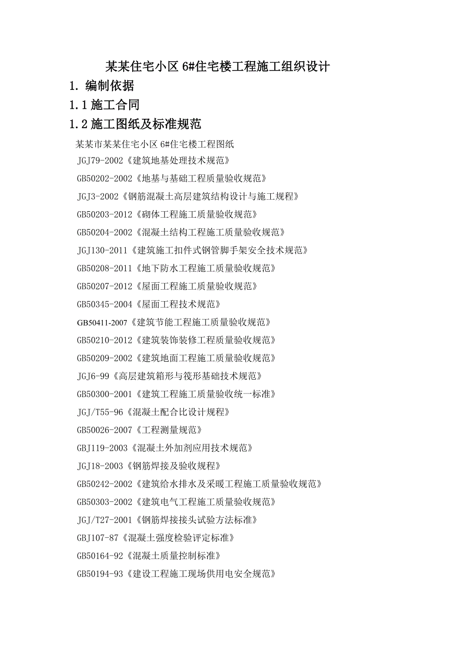 山西某住宅小区高层剪力墙结构住宅楼施工组织设计.doc_第1页