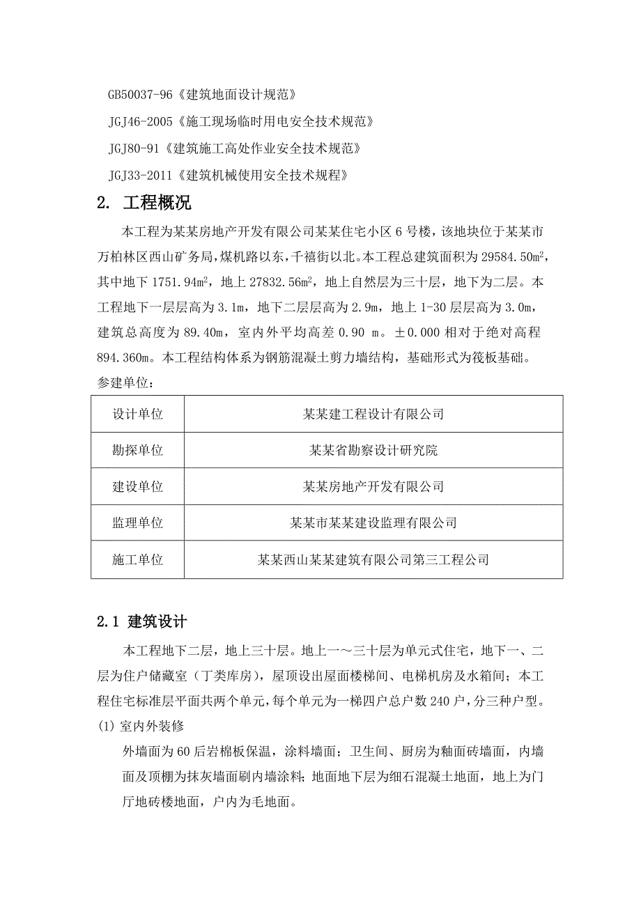 山西某住宅小区高层剪力墙结构住宅楼施工组织设计.doc_第2页