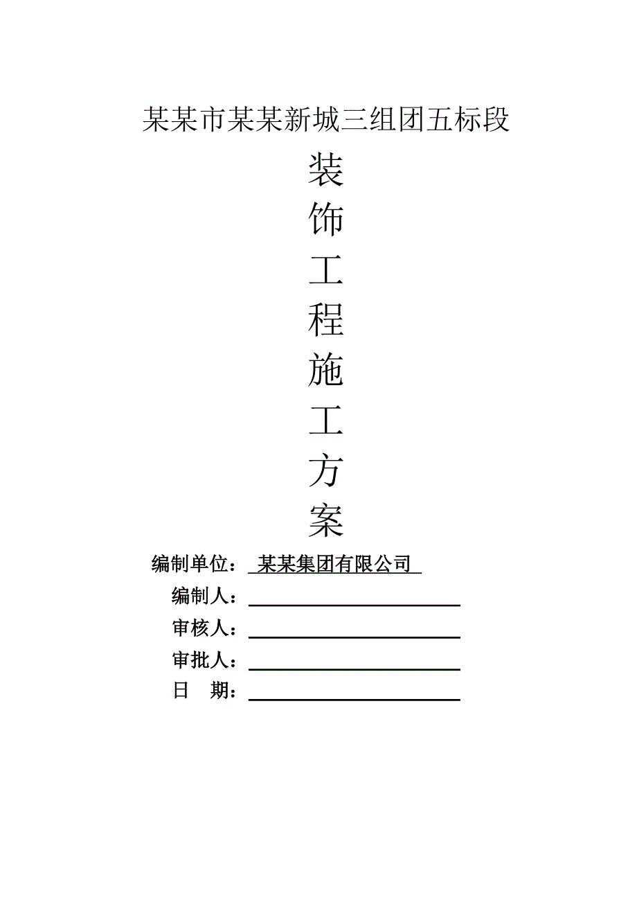 山西某高层住宅小区装饰工程施工方案.doc_第1页