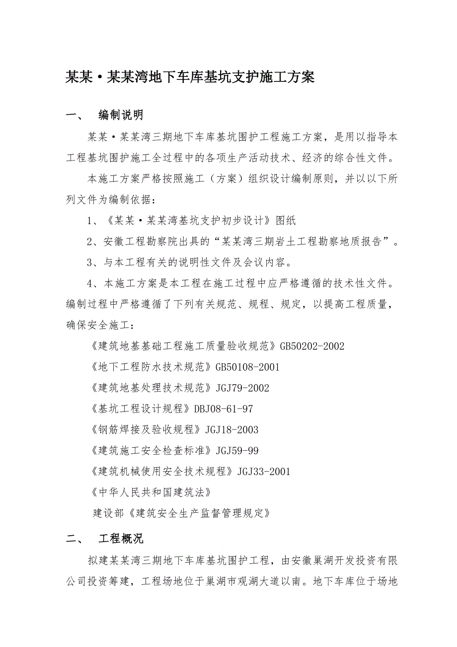 巢湖市某地下车库工程土钉墙施工方案.doc_第1页