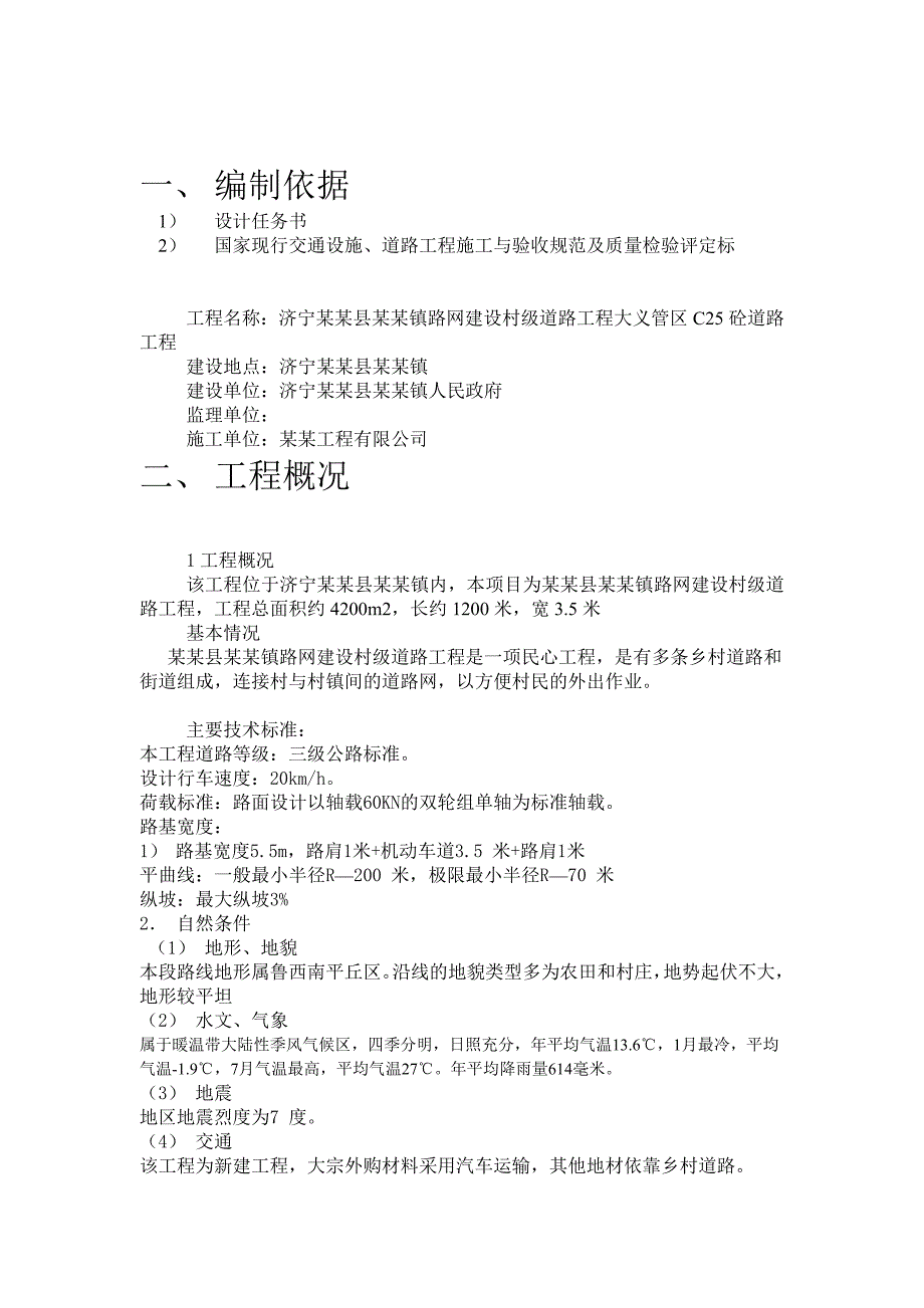 山东某路网建设村级道路工程施工组织设计.doc_第3页