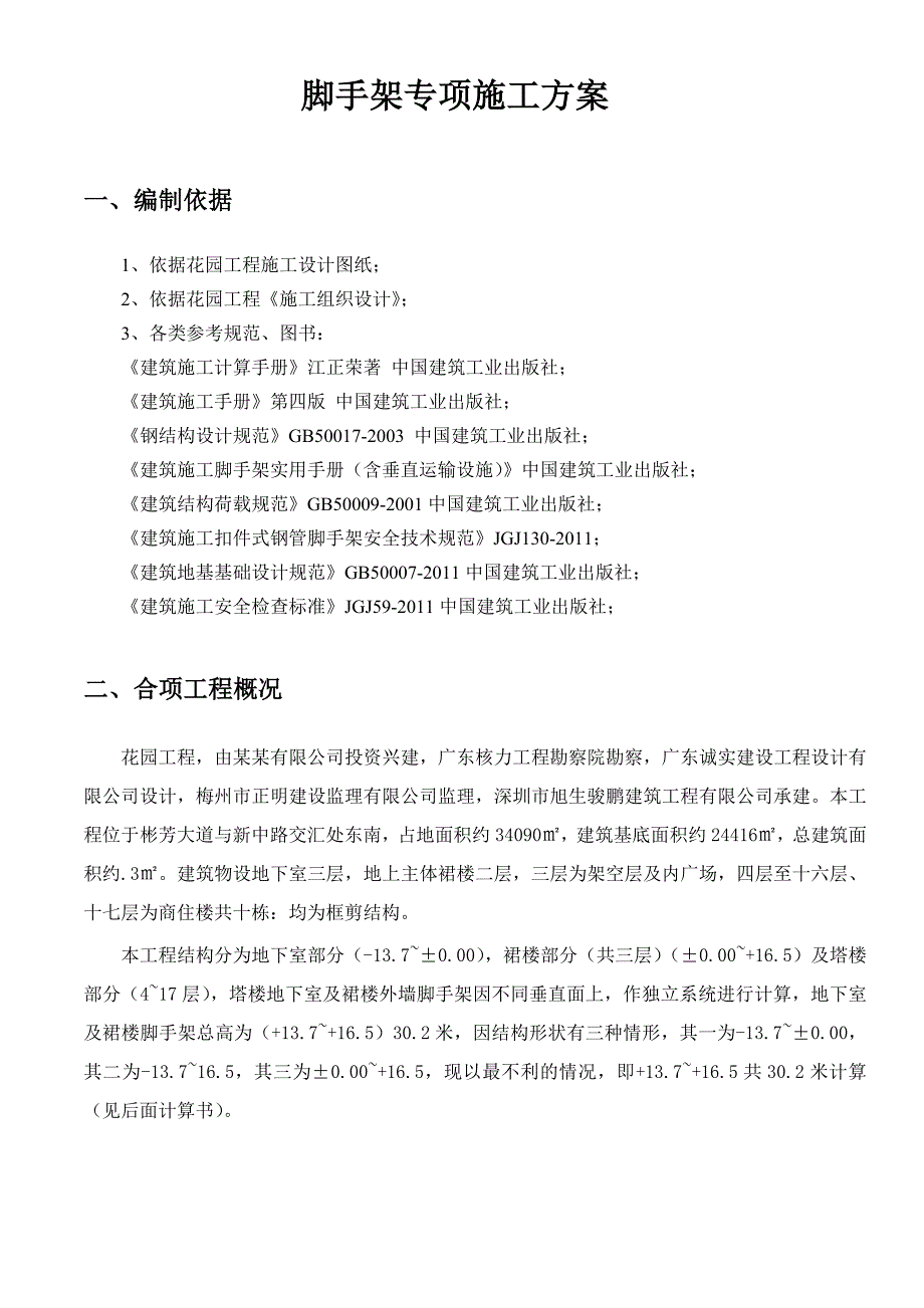 广东某小区高层框剪结构商住楼脚手架专项施工方案(附图).doc_第2页