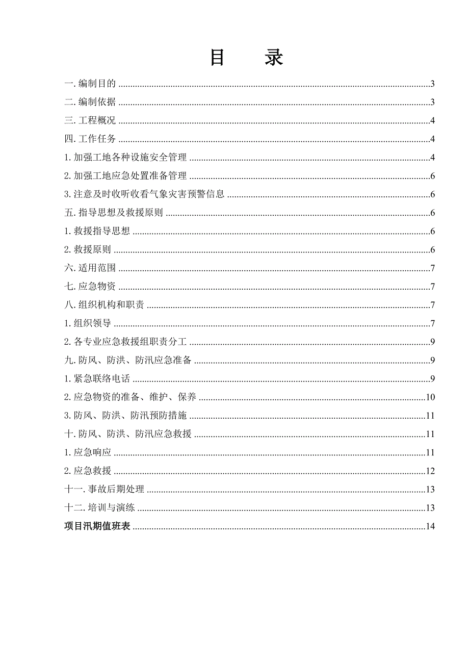 广东某工程雨季施工现场防台防洪防汛风应急预案.doc_第2页