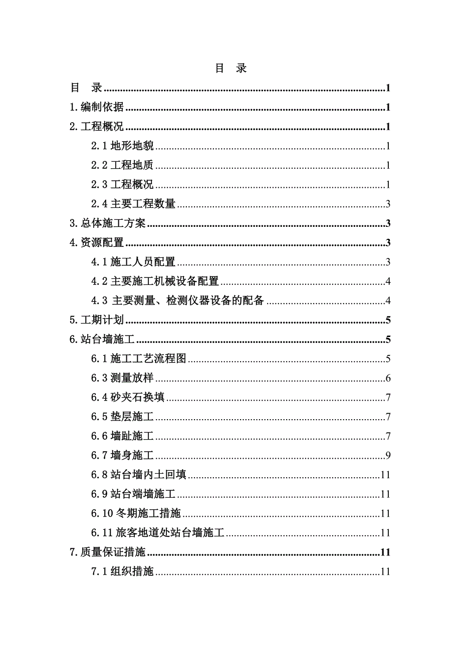 山东某铁路车站站台墙施工方案(伸缩缝施工、附示意图).doc_第1页