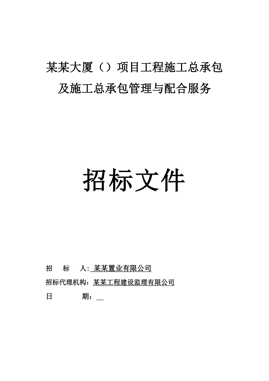 广东某大厦项目工程施工总承包及施工总承包管理与配合服务招标文件.doc_第1页