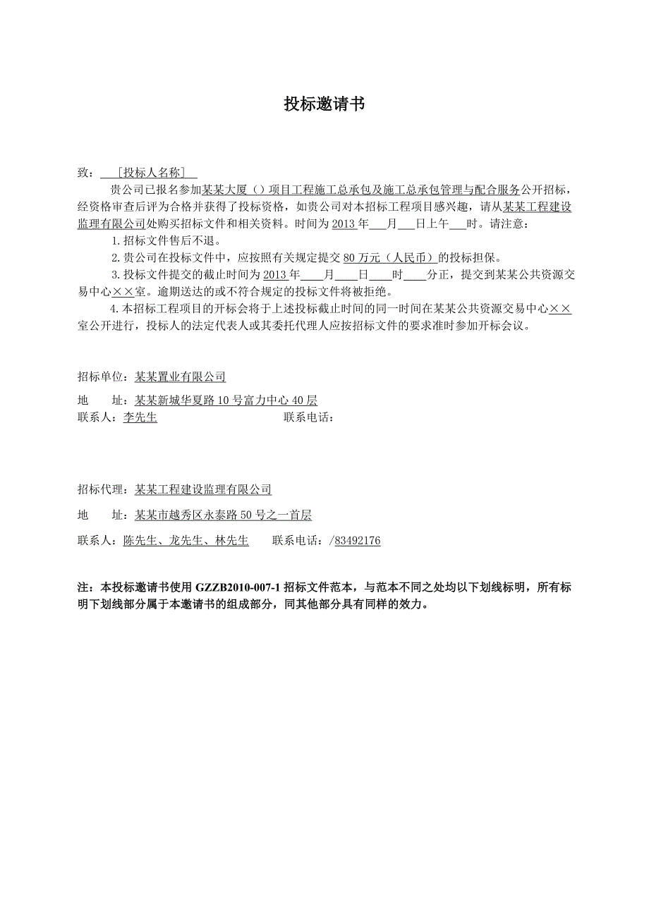 广东某大厦项目工程施工总承包及施工总承包管理与配合服务招标文件.doc_第3页