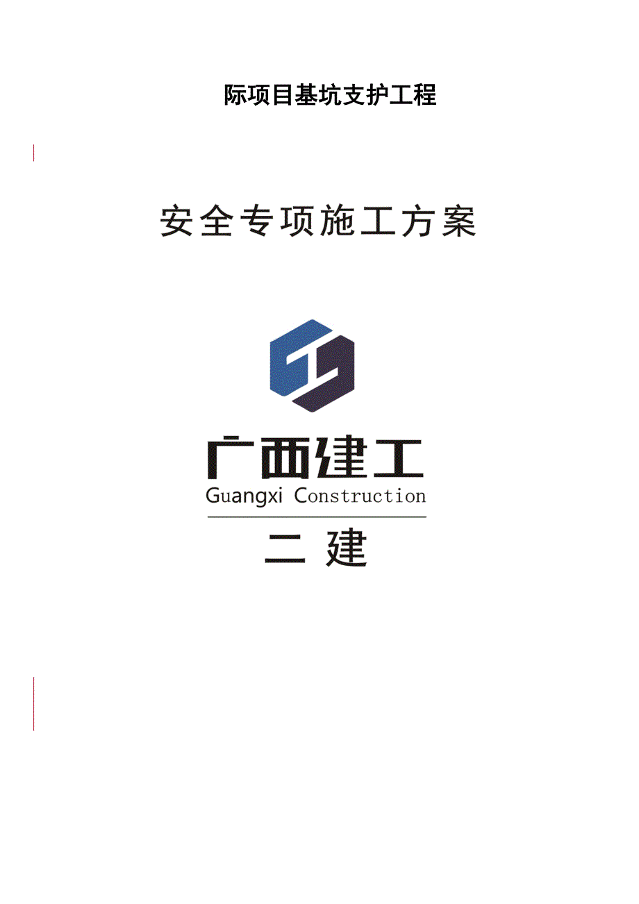 广西某高层框剪结构住宅楼基坑支护工程安全专项施工方案.doc_第1页