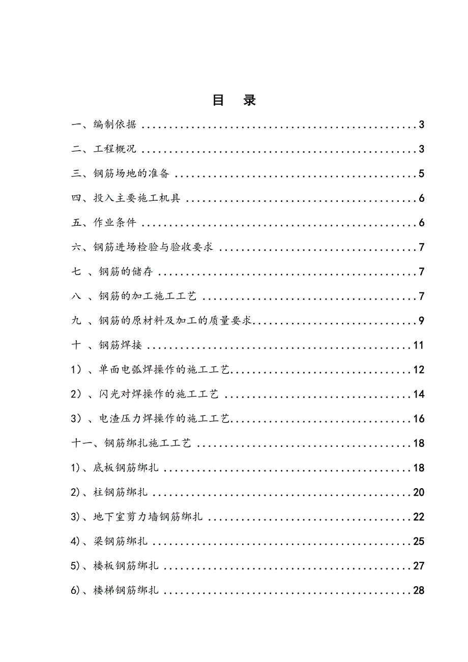 广东某高层框架结构小区钢筋工程施工方案(附示意图).doc_第1页