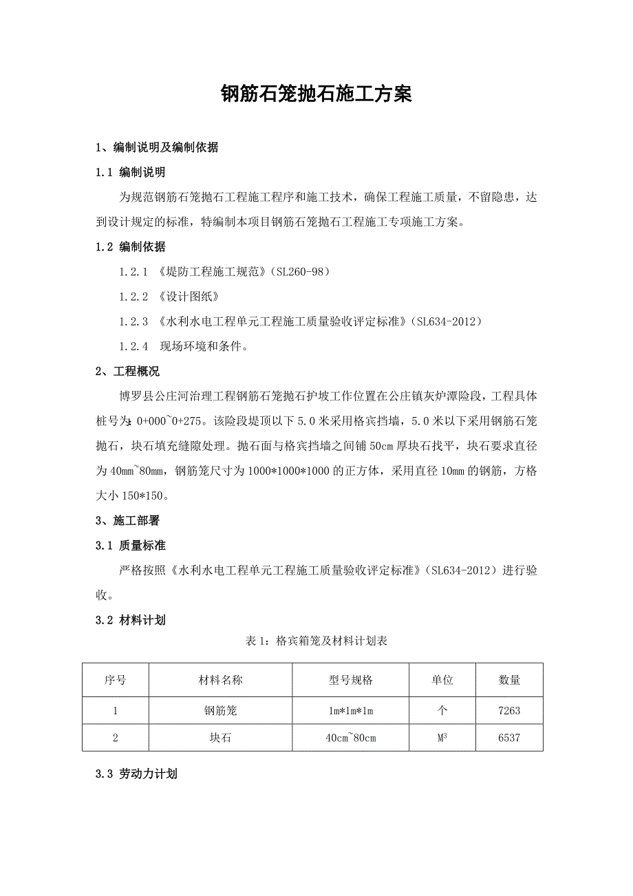 广东某河道治理工程钢筋笼抛石施工方案.doc_第1页