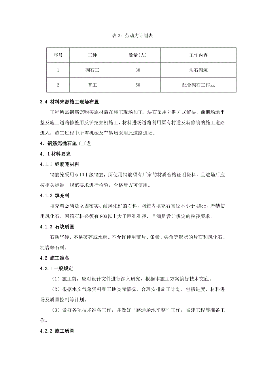 广东某河道治理工程钢筋笼抛石施工方案.doc_第2页