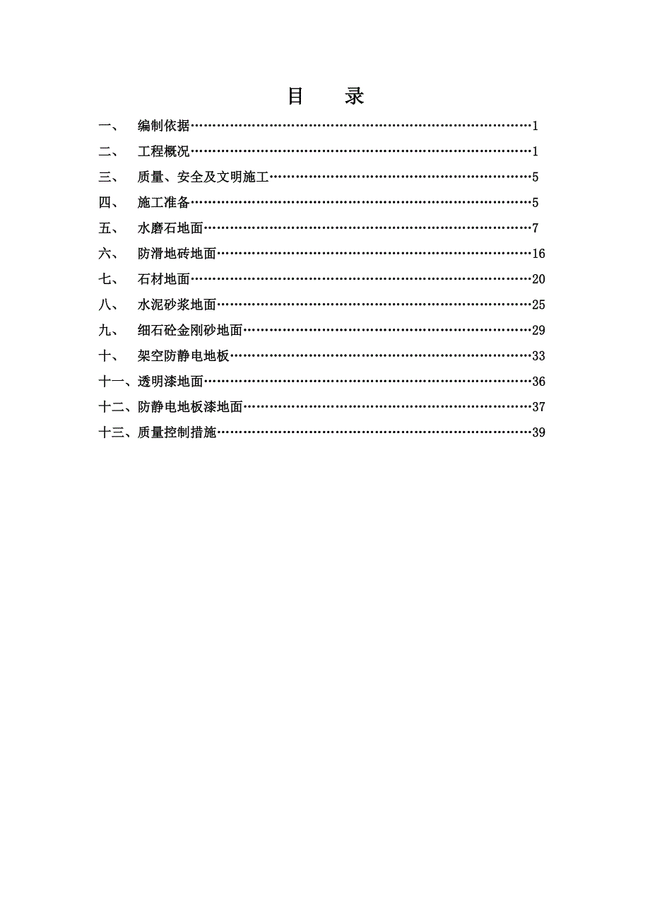 山西某建筑工程楼地面施工方案.doc_第1页