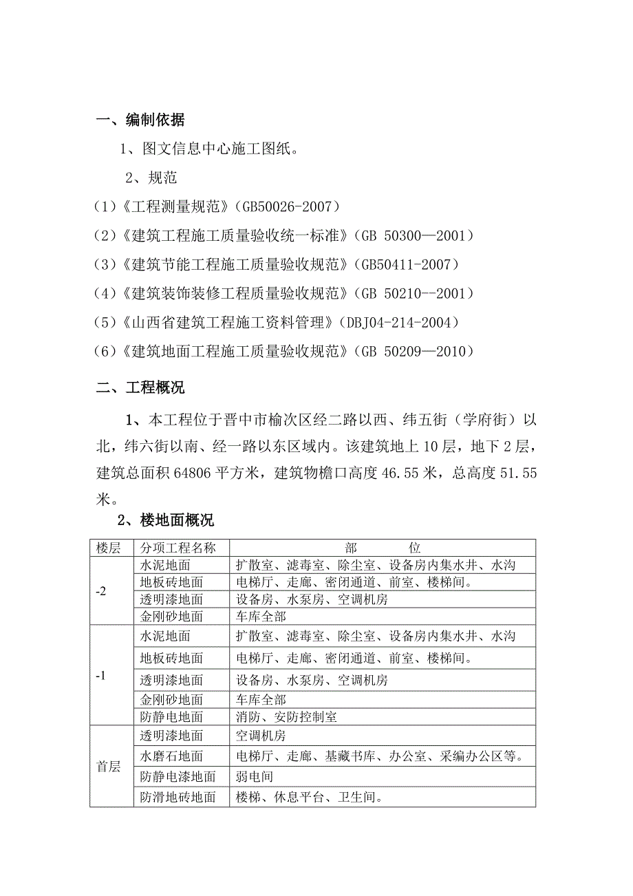 山西某建筑工程楼地面施工方案.doc_第2页