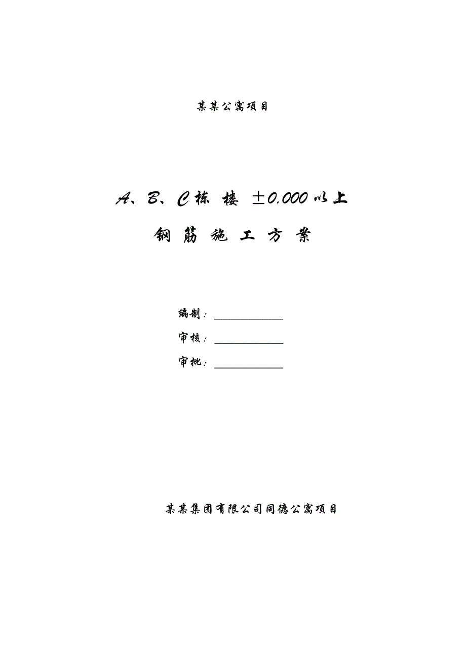 山西某高层框剪结构住宅楼±0000以上钢筋施工方案.doc_第1页