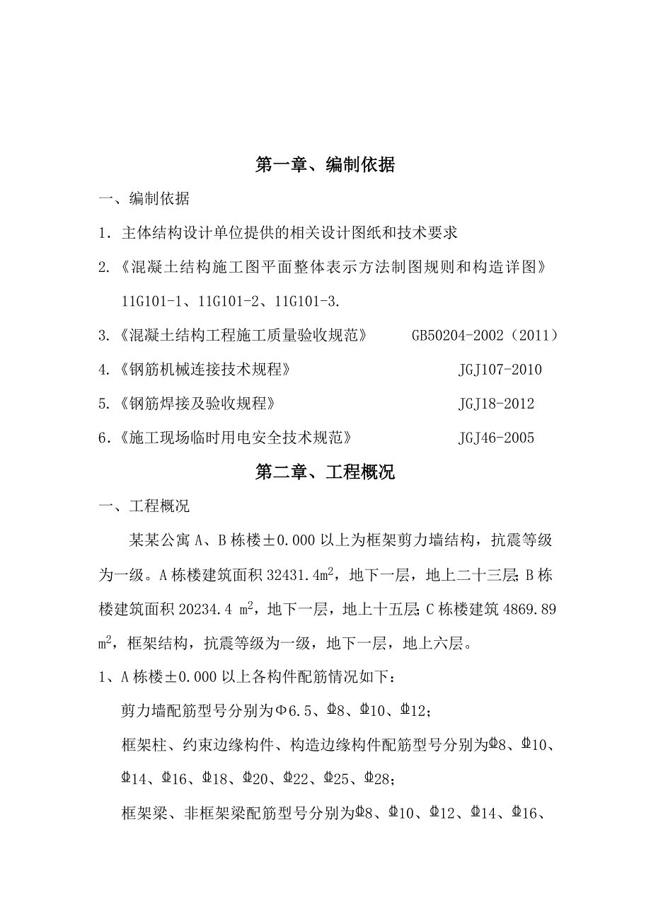 山西某高层框剪结构住宅楼±0000以上钢筋施工方案.doc_第3页