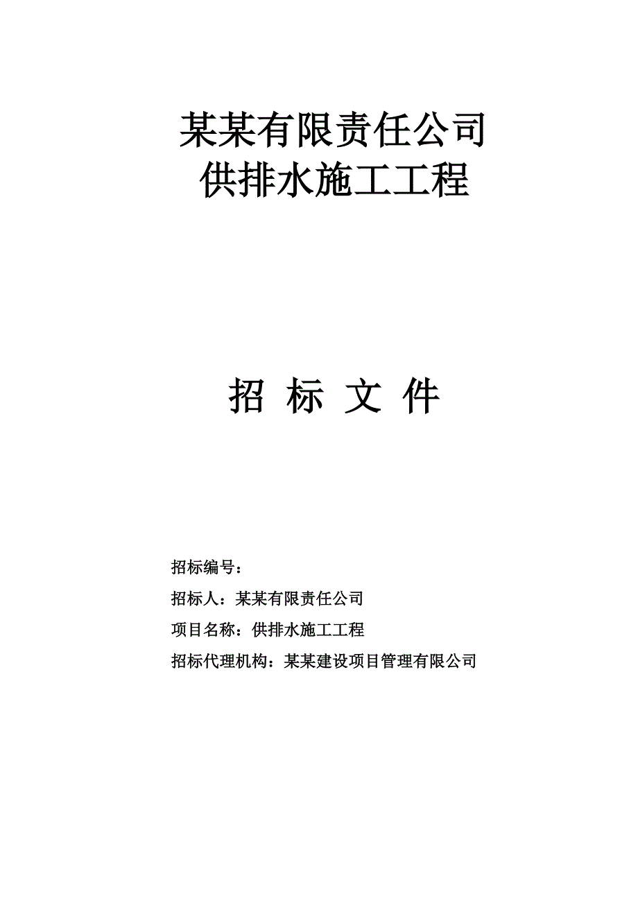 山西长治某项目供排水施工工程招标文件.doc_第1页