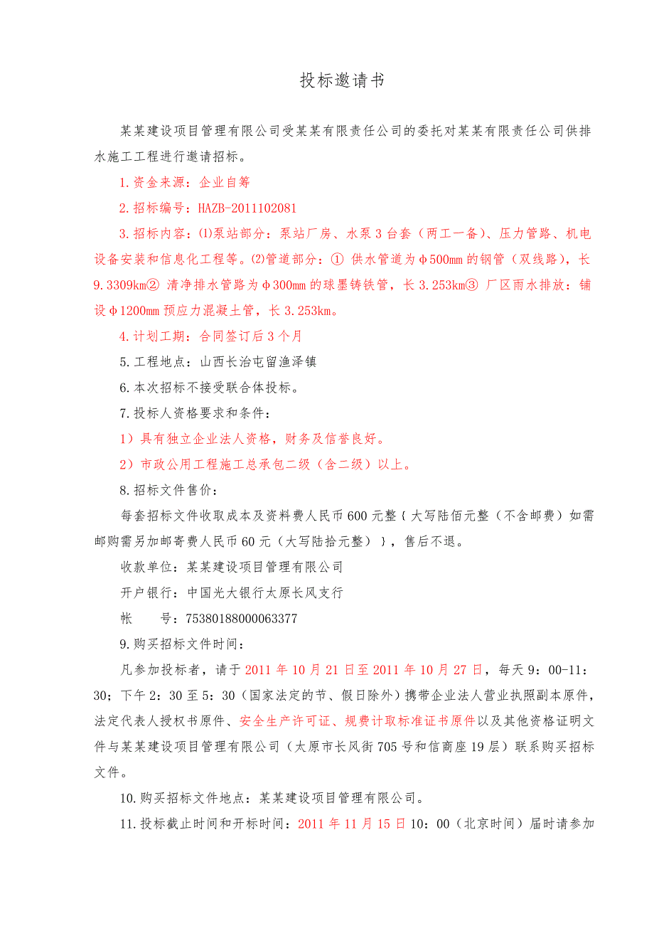 山西长治某项目供排水施工工程招标文件.doc_第2页