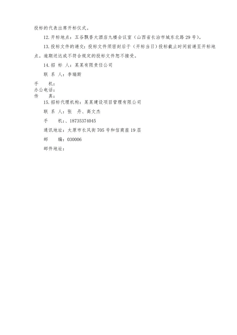 山西长治某项目供排水施工工程招标文件.doc_第3页