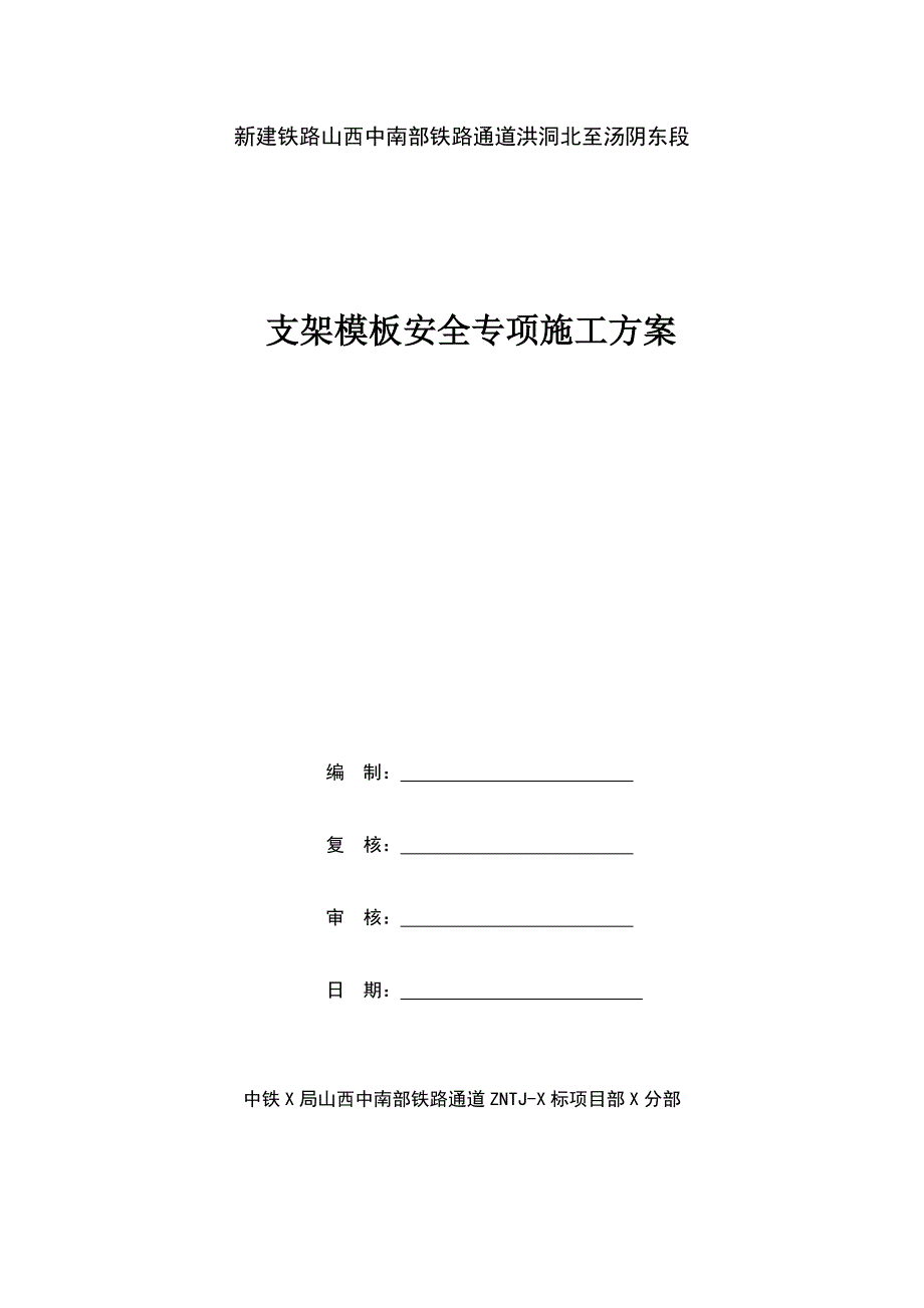 山西某铁路通道标段桥梁支架模板安全专项施工方案(附计算书).doc_第1页