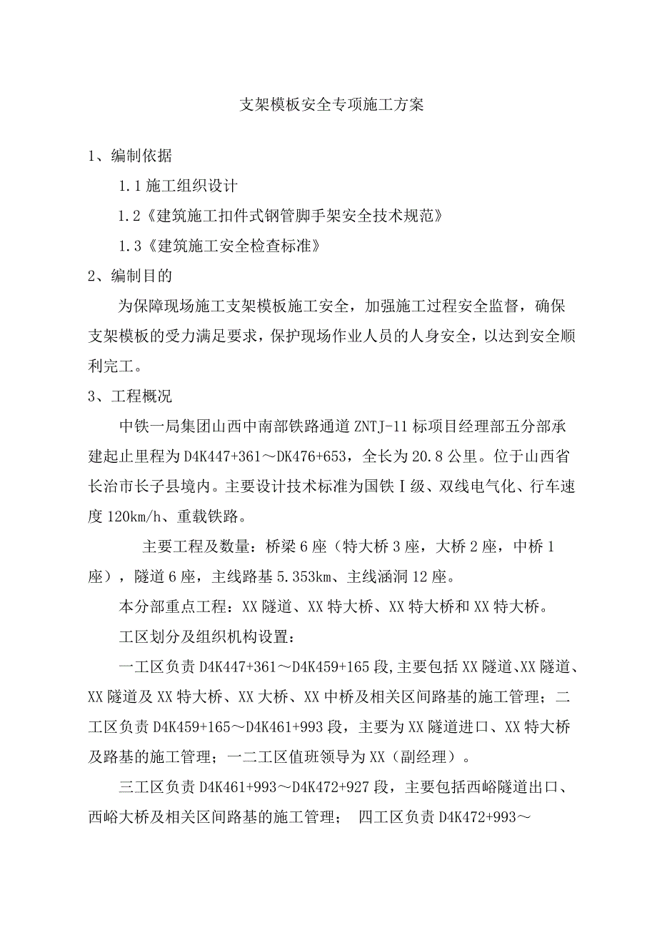 山西某铁路通道标段桥梁支架模板安全专项施工方案(附计算书).doc_第2页