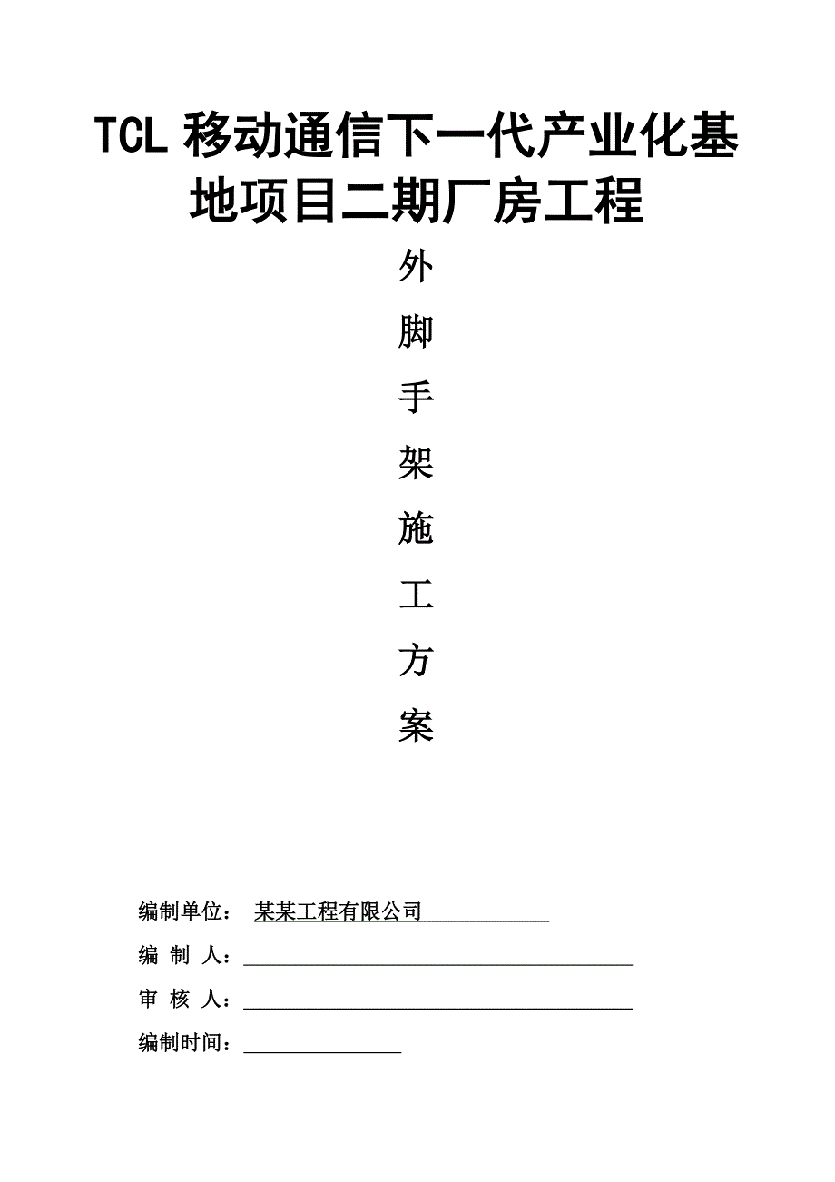 广东某框架结构厂房工程外脚手架施工方案(扣件落地式脚手架).doc_第1页